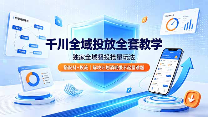 千川全域投放全套教学，独家全域叠投抢量玩法，搭配抖+投流，解决计划消耗慢不起量难题-悟思笔记，一个低调的学习营。