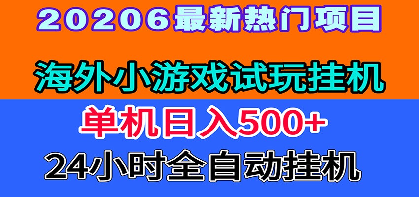 全程无人值守！海外小游戏试玩挂机，一台机子日赚500+-悟思笔记，一个低调的学习营。