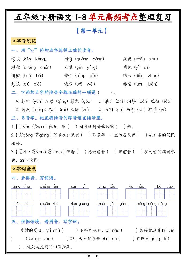 26春五年级下语文1-8单元高频考点整理与复习（填空版）-悟思笔记，一个低调的学习营。