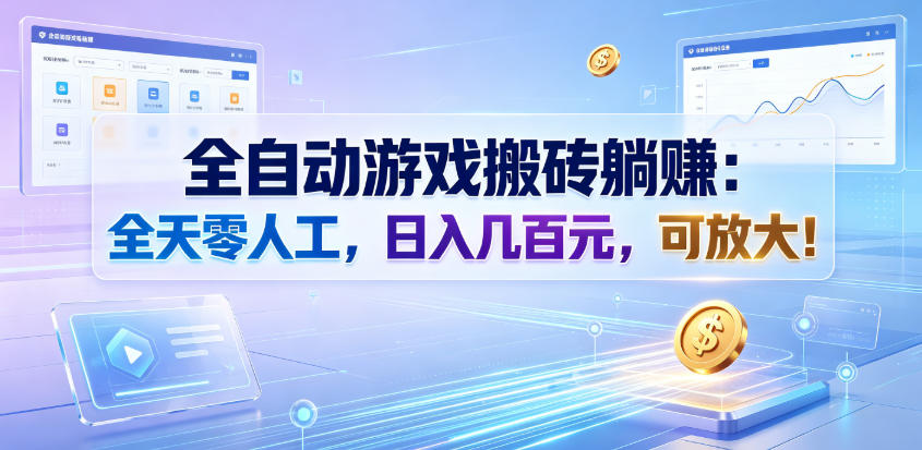 全自动游戏搬砖躺賺：全天零人工，日入几百元，可放大！【揭秘】-悟思笔记，一个低调的学习营。