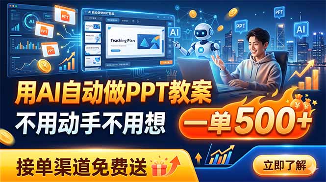 用AI自动做PPT教案，不用动手不用想，一单500+，接单渠道免费送-悟思笔记，一个低调的学习营。