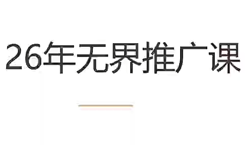 老衲·26年无界推广课-悟思笔记，一个低调的学习营。