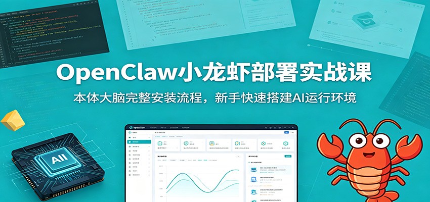 OpenClaw小龙虾部署实战课：本体大脑完整安装流程，新手快速搭建AI运行环境-悟思笔记，一个低调的学习营。