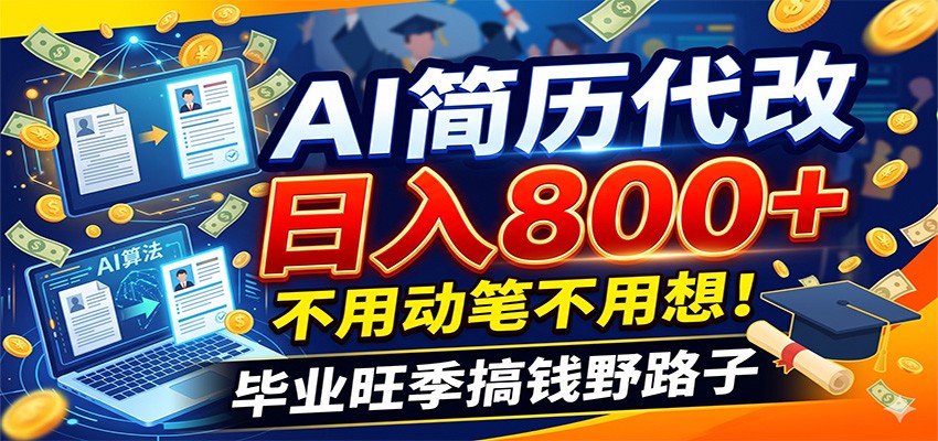 毕业季+秋招双重爆单！AI简历代改日入800+，不用动笔不用想！-悟思笔记，一个低调的学习营。