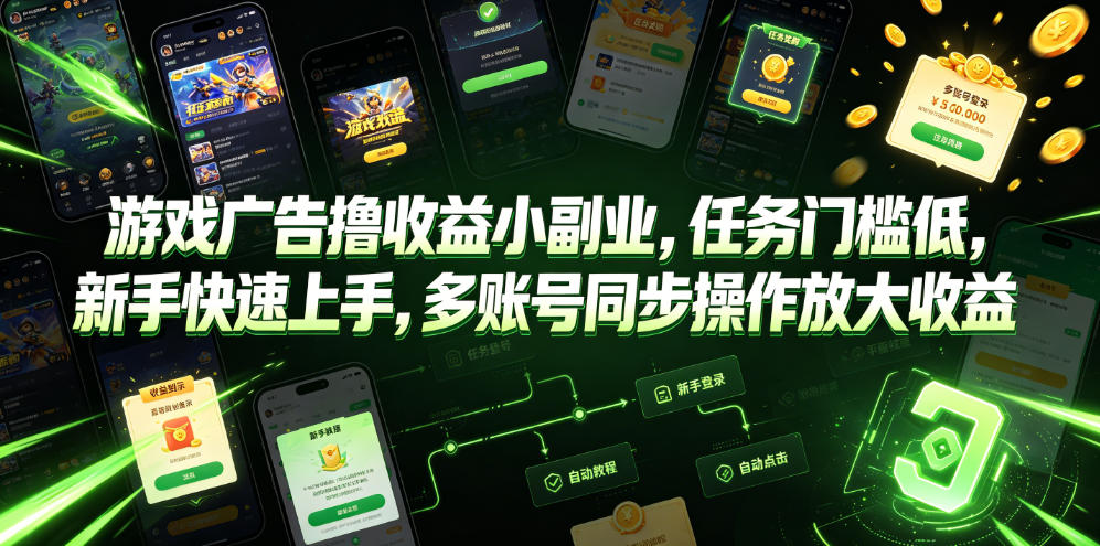 游戏广告撸收益小副业，任务门槛低，新手快速上手，多账号同步操作放大收益-悟思笔记，一个低调的学习营。