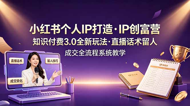 小红书个人IP打造创富营，知识付费3.0全新玩法，直播话术留人成交全流程系统教学-悟思笔记，一个低调的学习营。