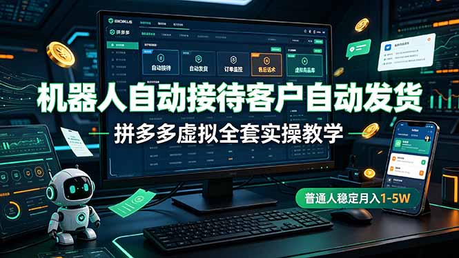 机器人自动接待客户自动发货，拼多多虚拟全套实操教学，普通人稳定月入 1-5W-悟思笔记，一个低调的学习营。