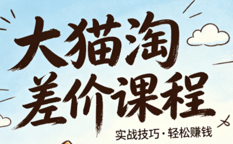 大猫淘差价课程(更新6月)-悟思笔记，一个低调的学习营。