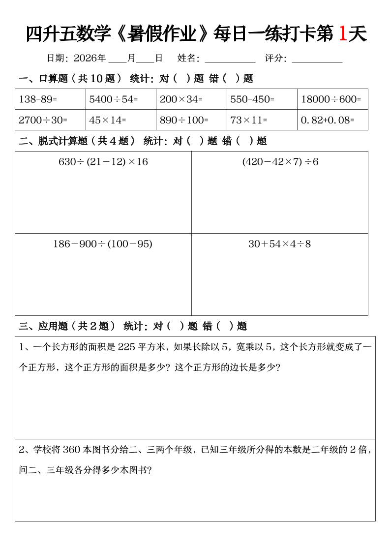 四升五数学《暑假作业》每日一练打卡（共52天）-四下-悟思笔记，一个低调的学习营。