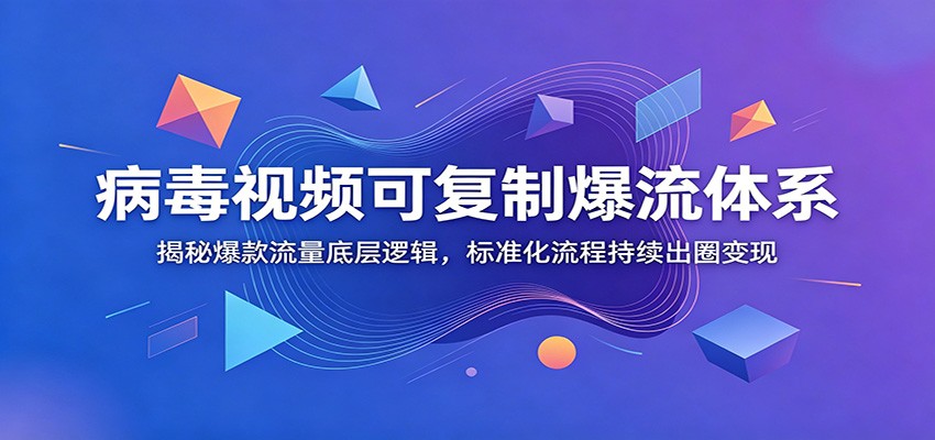 病毒视频可复制爆流体系：揭秘爆款流量底层逻辑，标准化流程持续出圈变现-悟思笔记，一个低调的学习营。