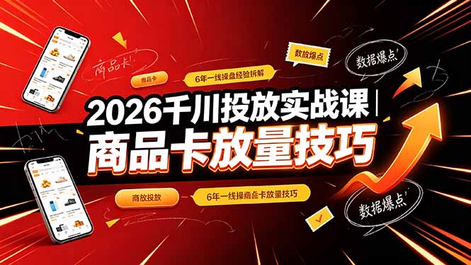 2026千川投放实战课｜6年一线操盘经验拆解，通俗讲解全域投放，吃透商品卡放量技巧-悟思笔记，一个低调的学习营。