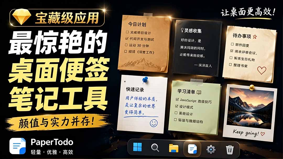 宝藏级Windows桌面便签待办笔记应用，让桌面上有几张安静、可用、不会打扰人的纸，PaperTodo-悟思笔记，一个低调的学习营。