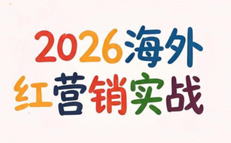 Dennis老师·2026海外红人营销实理论课-悟思笔记，一个低调的学习营。