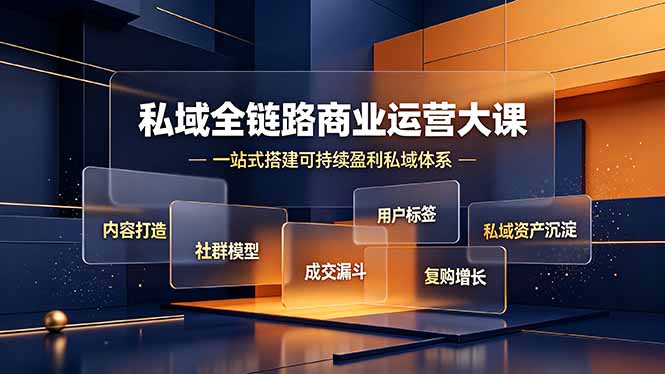私域全链路商业运营大课，内容打造社群模型成交漏斗，一站式搭建可持续盈利私域体系-悟思笔记，一个低调的学习营。