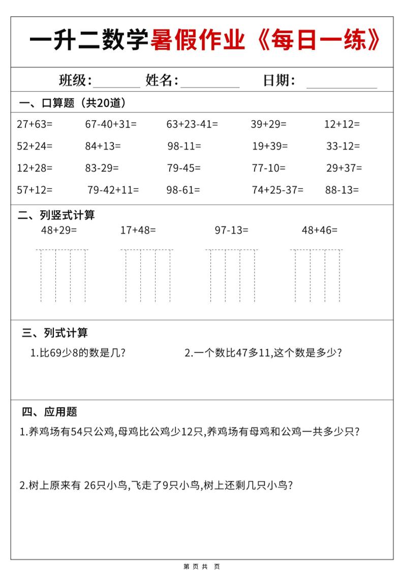 一升二数学暑假作业每日一练60天附答案-一下-悟思笔记，一个低调的学习营。