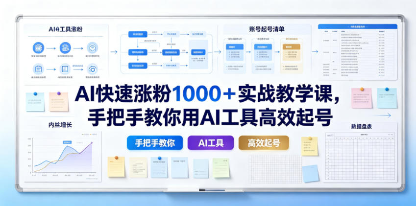 AI快速涨粉1000＋实战教学课，手把手教你用AI工具高效起号-悟思笔记，一个低调的学习营。