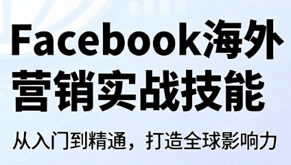 Facebook海外营销实战技能-悟思笔记，一个低调的学习营。