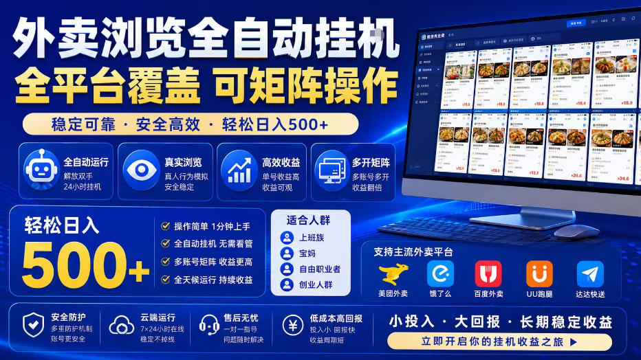 外卖浏览全自动掘金项目，单窗口一天30+，可矩阵操作，轻松日入500+【揭秘】-悟思笔记，一个低调的学习营。