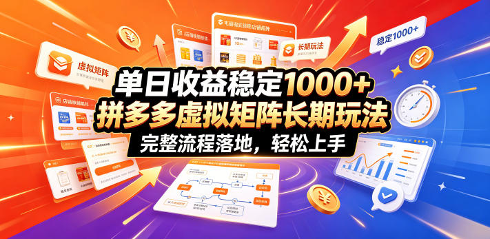 单日收益稳定1000+，拼多多虚拟矩阵长期玩法，完整流程落地，轻松上手【揭秘】-悟思笔记，一个低调的学习营。