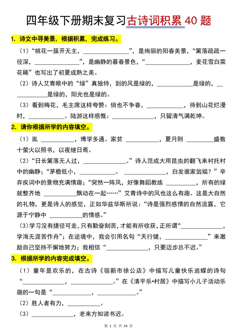 26春四年级下语文期末复习古诗词积累专项40题-悟思笔记，一个低调的学习营。