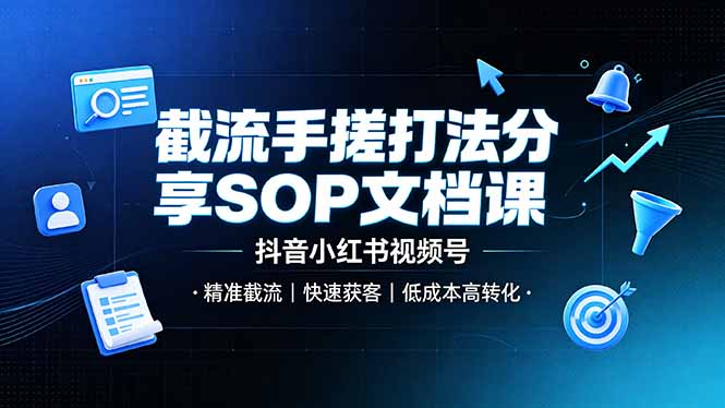 截流手搓打法分享SOP文档课，抖音小红书视频号丨精准截流，快速获客，低成本高转化-悟思笔记，一个低调的学习营。