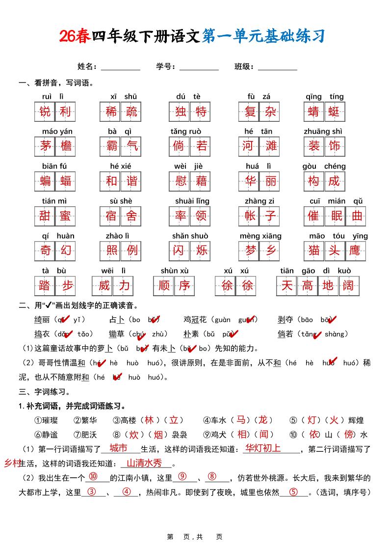 26春四年级下语文期末复习1-8单元基础练习（解析版）-悟思笔记，一个低调的学习营。