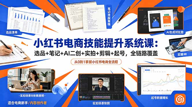 小红书电商技能提升系统课：选品+笔记+AI二创+实拍+剪辑+起号，全链路覆盖-悟思笔记，一个低调的学习营。