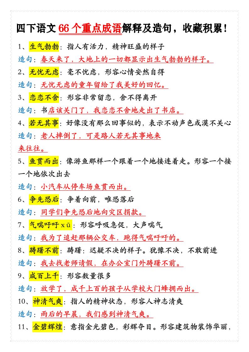 四年级下语文66个重点成语解释及造句-悟思笔记，一个低调的学习营。