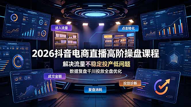 2026抖音电商直播高阶操盘课程，解决流量不稳定投产低问题，数据复盘千川投放全盘优化-悟思笔记，一个低调的学习营。