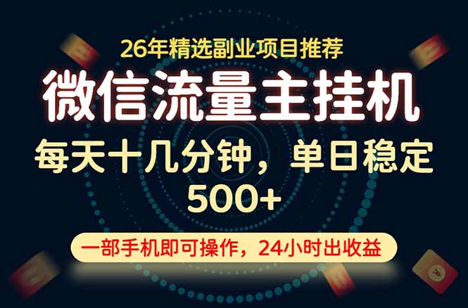 变现块，长期稳定可做，一部手机轻松日入500+，这才是真正的可落地项目！-悟思笔记，一个低调的学习营。