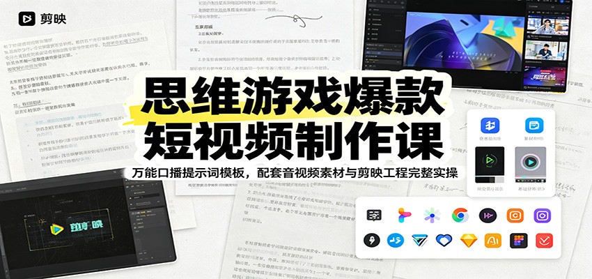 思维游戏爆款短视频制作课：万能口播提示词模板，配套音视频素材与剪映工程完整实操-悟思笔记，一个低调的学习营。