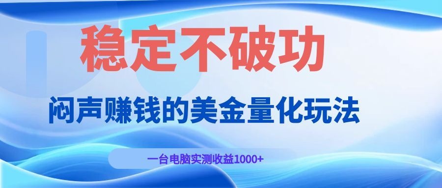 闷声赚钱的美金量化玩法，一台电脑实测收益1000+稳定不破功！-悟思笔记，一个低调的学习营。