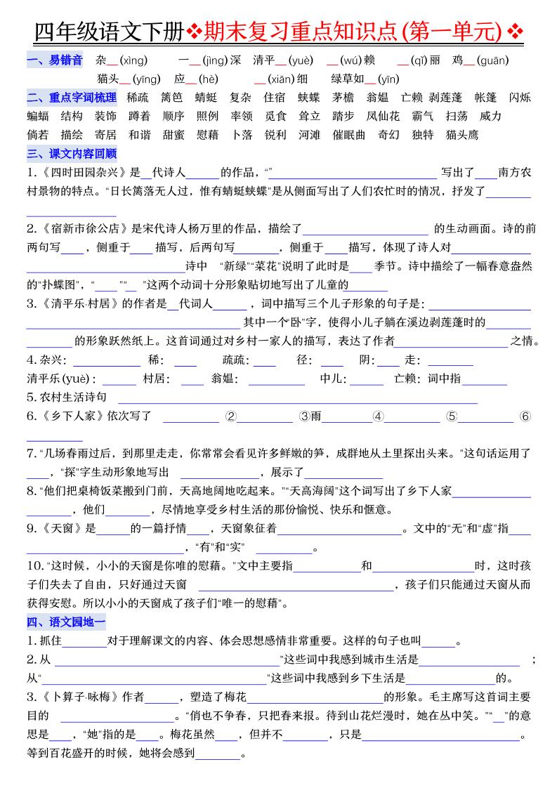 四年级下语文期末复习重点知识（填空版）-悟思笔记，一个低调的学习营。