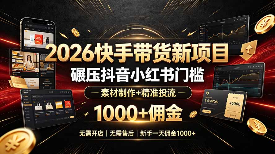 2026快手带货新项目｜碾压抖音小红书门槛，素材制作+精准投流，无需开店，无需售后，新手一天佣金1000+-悟思笔记，一个低调的学习营。