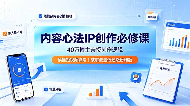 内容心法IP创作必修课：40万博主亲授创作逻辑，读懂短视频算法，破解流量低迷涨粉难题-悟思笔记，一个低调的学习营。