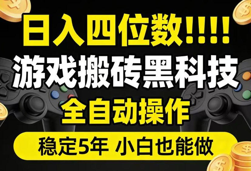 日入四位数！游戏搬砖黑科技全自动操作，一键抢货稳定5年多，小白也能做，手把手带【揭秘】-悟思笔记，一个低调的学习营。