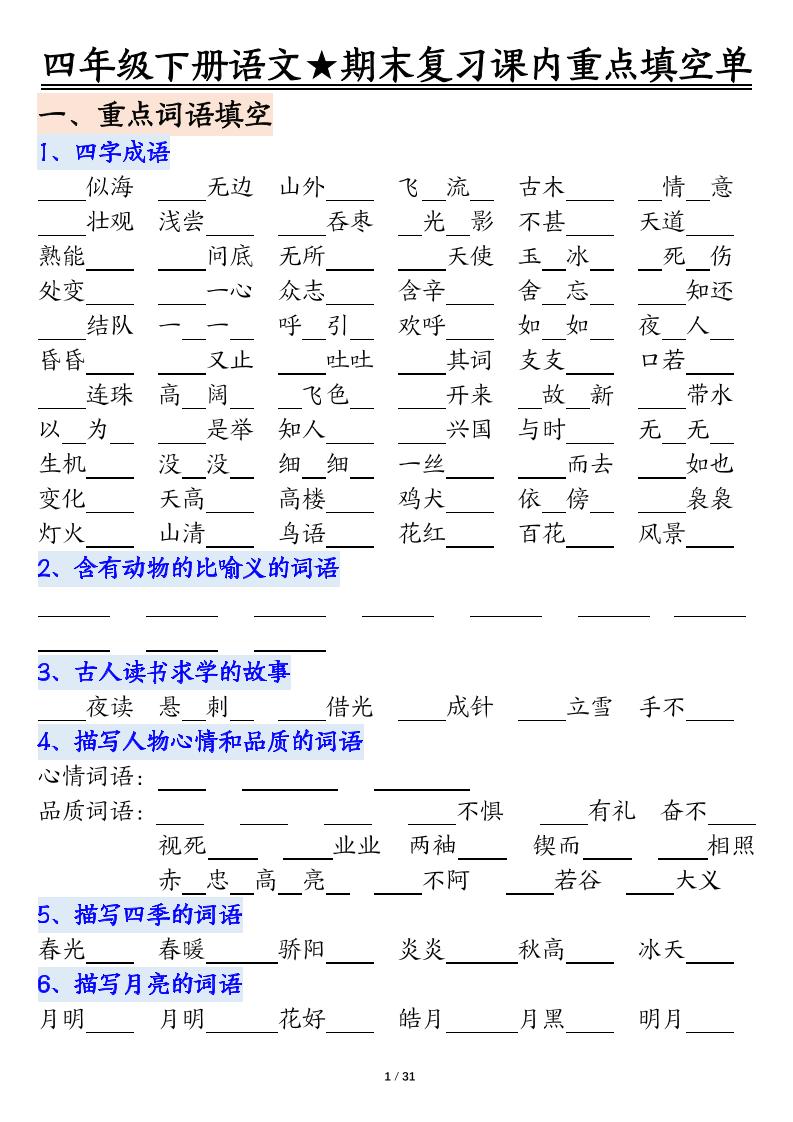 四年级下语文期末重点课内知识填空单（填空版）-悟思笔记，一个低调的学习营。