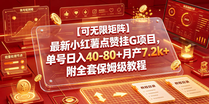 【可无限矩阵】最新小红薯点赞挂G项目，单号日入40-80+月产7.2k+附全套保姆级教程【揭秘】-悟思笔记，一个低调的学习营。