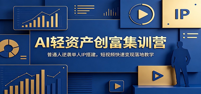 AI轻资产创富集训营：普通人逆袭单人IP搭建，短视频快速变现落地教学-悟思笔记，一个低调的学习营。