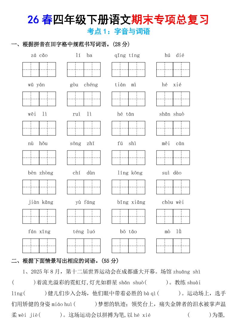 26春四年级下语文期末专项复习考点1：字音与词语-悟思笔记，一个低调的学习营。
