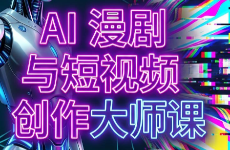 AI漫剧+AI短视频大师课(更新6月)-悟思笔记，一个低调的学习营。