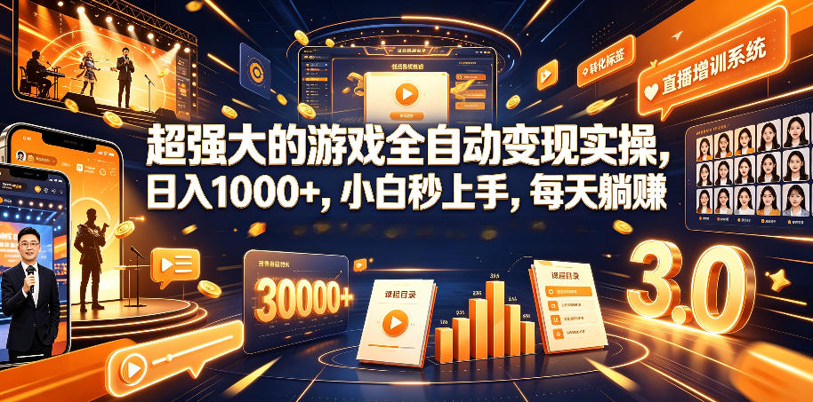 超强大的游戏全自动变现实操，日入1000+，小白秒上手，每天躺賺！【揭秘】-悟思笔记，一个低调的学习营。