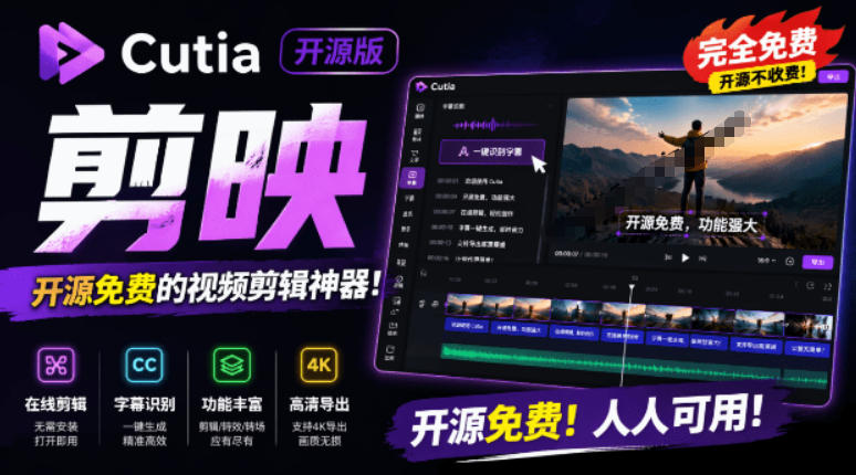 开源“剪映CapCut”替代品，居然支持一键生成视频字幕？还可在线AI剪辑视频，这也太爽了吧Cutia-悟思笔记，一个低调的学习营。