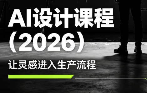李老师·AI Midjourney设计课程(2026)-悟思笔记，一个低调的学习营。