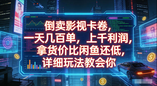 倒卖影视卡卷，拿货价比闲鱼还低，一天几百单，单日1k+利润，详细玩法教会你【揭秘】-悟思笔记，一个低调的学习营。