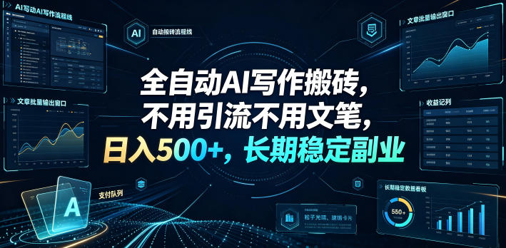 全自动AI写作搬砖，不用引流不用文笔，日入500+，长期稳定副业【揭秘】-悟思笔记，一个低调的学习营。