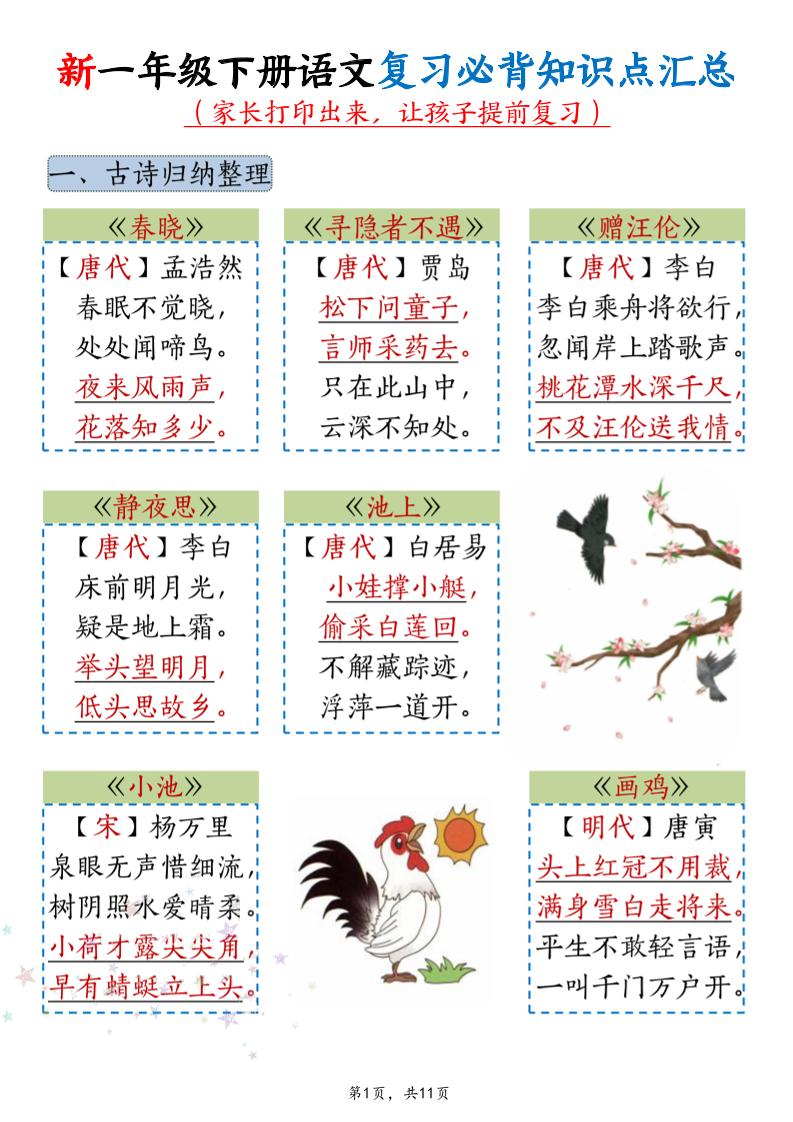 新一年级下册语文复习必背知识点汇总-悟思笔记，一个低调的学习营。