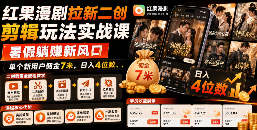红果漫剧拉新二创剪辑玩法实战课，暑假躺賺新风口，单个新用户佣金7米，日入4位数-悟思笔记，一个低调的学习营。