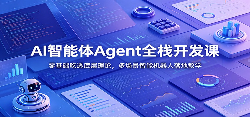 AI智能体Agent全栈开发课：零基础吃透底层理论，多场景智能机器人落地教学-悟思笔记，一个低调的学习营。