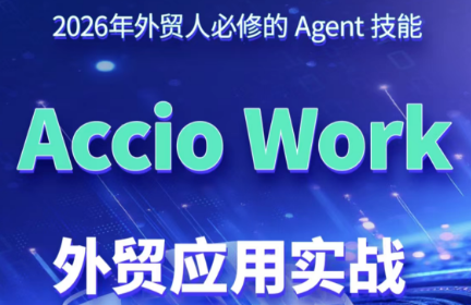 铭超老师·AccioWork外贸Agent应用实战-悟思笔记，一个低调的学习营。